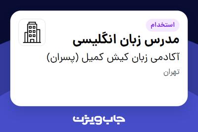 استخدام مدرس زبان انگلیسی در آکادمی زبان کیش کمیل (پسران)