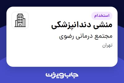 استخدام منشی دندانپزشکی - خانم در مجتمع درمانی رضوی