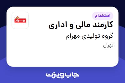 استخدام کارمند مالی و اداری - خانم در گروه تولیدی مهرام
