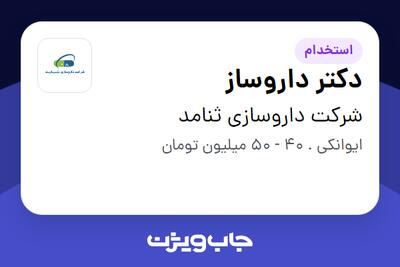 استخدام دکتر داروساز در شرکت داروسازی ثنامد