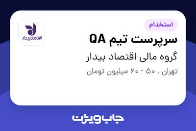 استخدام سرپرست تیم QA در گروه مالی اقتصاد بیدار