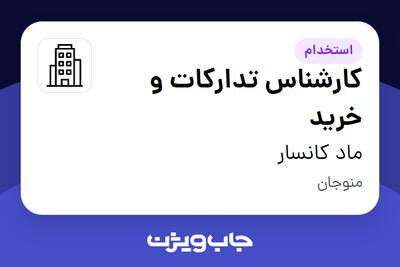 استخدام کارشناس تدارکات و خرید - آقا در ماد کانسار