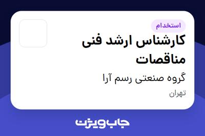 استخدام کارشناس ارشد فنی مناقصات در گروه صنعتی رسم آرا