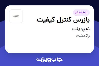استخدام بازرس کنترل کیفیت در دیپوینت