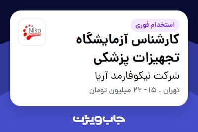 استخدام کارشناس آزمایشگاه تجهیزات پزشکی در شرکت نیکوفارمد آریا