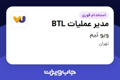 استخدام مدیر عملیات BTL در ویو تیم