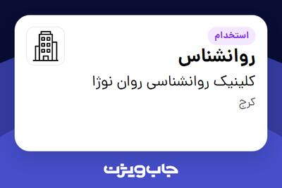 استخدام روانشناس در کلینیک روانشناسی روان نوژا