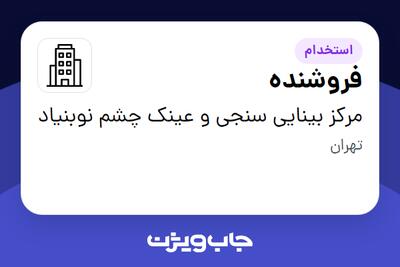 استخدام فروشنده در مرکز بینایی سنجی و عینک چشم نوبنیاد