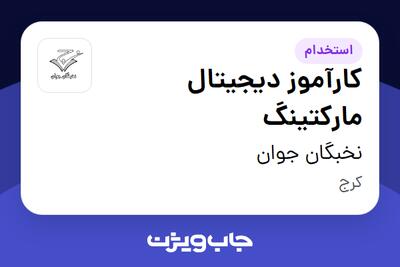 استخدام کارآموز دیجیتال مارکتینگ در نخبگان جوان