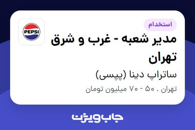 استخدام مدیر شعبه  - غرب و شرق تهران در ساتراپ دینا (پپسی)