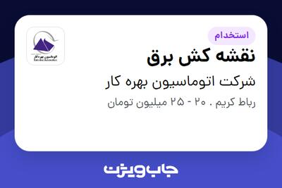 استخدام نقشه کش برق در شرکت اتوماسیون بهره کار