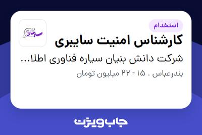 استخدام کارشناس امنیت سایبری در شرکت دانش بنیان سیاره فناوری اطلاعات