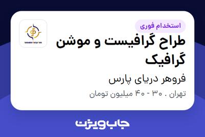 استخدام طراح گرافیست و موشن گرافیک در فروهر دریای پارس