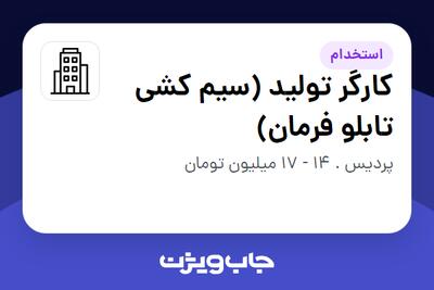 استخدام کارگر تولید (سیم کشی تابلو فرمان) در سازمانی فعال در حوزه خدمات مهندسی و تخصصی