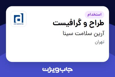 استخدام طراح و گرافیست در آرین سلامت سینا