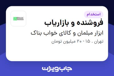 استخدام فروشنده و بازاریاب در ابزار مبلمان و کالای خواب بناک
