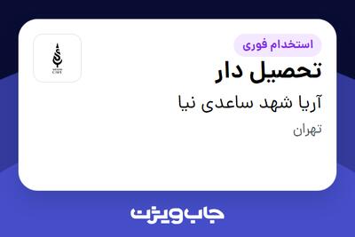 استخدام تحصیل دار در آریا شهد ساعدی نیا
