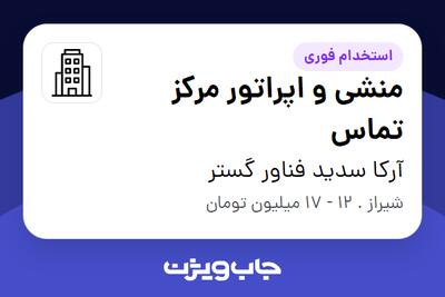 استخدام منشی و اپراتور مرکز تماس - خانم در آرکا سدید فناور گستر