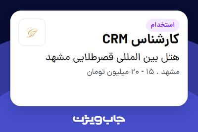 استخدام کارشناس CRM - خانم در هتل بین المللی قصرطلایی مشهد