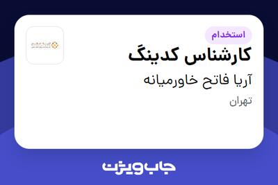 استخدام کارشناس کدینگ در آریا فاتح خاورمیانه