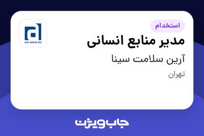 استخدام مدیر منابع انسانی در آرین سلامت سینا