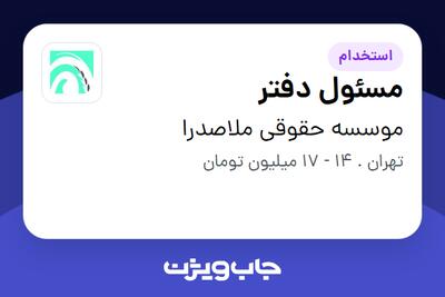 استخدام مسئول دفتر - خانم در موسسه حقوقی ملاصدرا