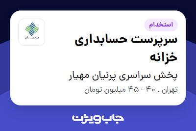 استخدام سرپرست حسابداری خزانه در پخش سراسری پرنیان مهیار