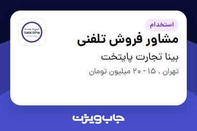 استخدام مشاور فروش تلفنی در بینا تجارت پایتخت