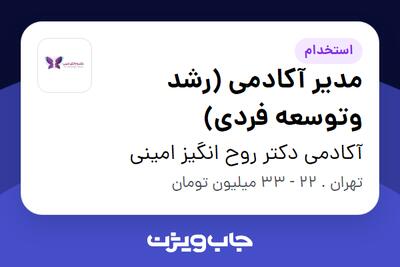 استخدام مدیر آکادمی (رشد وتوسعه فردی) در آکادمی دکتر روح انگیز امینی
