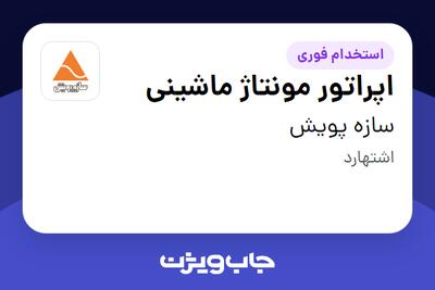 استخدام اپراتور مونتاژ ماشینی - آقا در سازه پویش