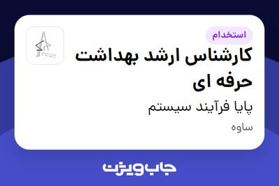 استخدام کارشناس ارشد بهداشت حرفه ای در پایا فرآیند سیستم