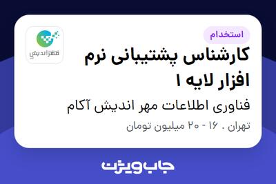 استخدام کارشناس پشتیبانی نرم افزار لایه 1 در فناوری اطلاعات مهر اندیش آکام