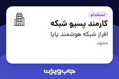 استخدام کارمند پسیو شبکه در افراز شبکه هوشمند پایا