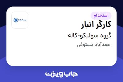 استخدام کارگر انبار - آقا در گروه سولیکو-کاله