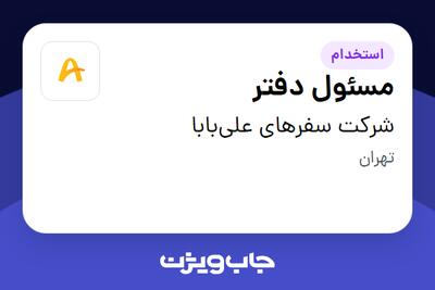 استخدام مسئول دفتر در شرکت سفرهای علی‌بابا