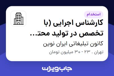 استخدام کارشناس اجرایی (با تخصص در تولید محتوا تصویری) در کانون تبلیغاتی ایران نوین