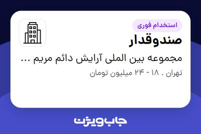 استخدام صندوقدار - خانم در مجموعه بین الملی  آرایش دائم مریم حمزه ای