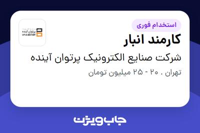 استخدام کارمند انبار - آقا در شرکت صنایع الکترونیک پرتوان آینده