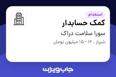 استخدام کمک حسابدار - خانم در سورا سلامت دراک