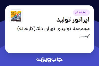 استخدام اپراتور تولید - خانم در مجموعه تولیدی تهران دلتا(کارخانه)