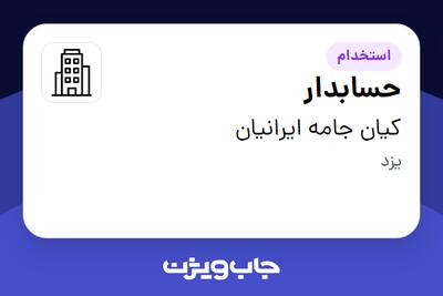 استخدام حسابدار - خانم در کیان جامه ایرانیان