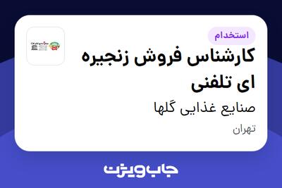استخدام کارشناس فروش زنجیره ای تلفنی - خانم در صنایع غذایی گلها