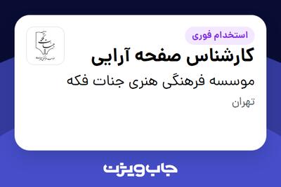 استخدام کارشناس صفحه آرایی در موسسه فرهنگی هنری جنات فکه