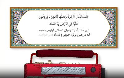 ببینید | برای رسیدن به موفقیت باید همه چیز رو زیر پا بگذاریم؟!