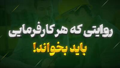 ببینید | روایتی که هر کارفرمایی باید بخواند!