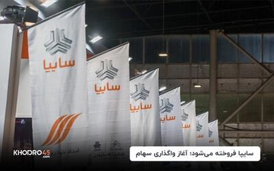 سایپا فروخته می‌شود؛ آغاز واگذاری سهام
