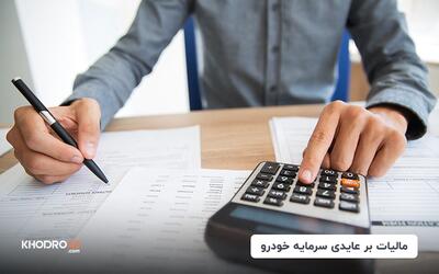 مالیات بر عایدی سرمایه خودرو؛ نحوه محاسبه و شرایط معافیت از پرداخت