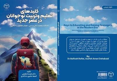 کتاب «کلیدهای تعلیم و تربیت نوجوانان در عصر جدید» منتشر شد