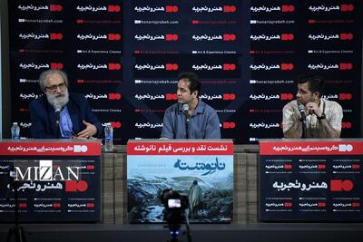 نشست نقد و بررسی فیلم «نانوشته» برگزار شد