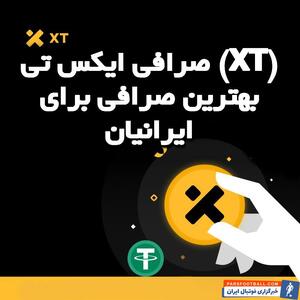 صرافی ایکس تی (XT) بهترین صرافی‌ برای ایرانیان